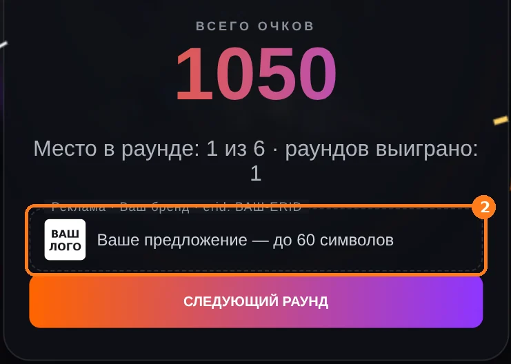 Баннер на экране итогов раунда